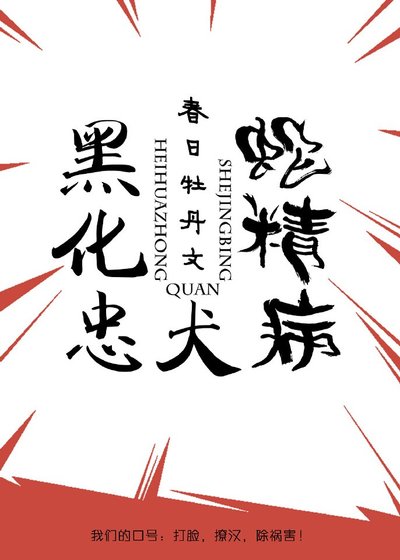 黑化忠犬蛇精病