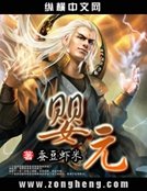 婴元