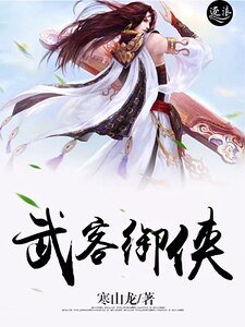 武客御侠