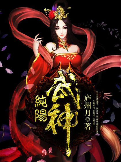 纯阳武神