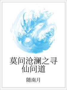莫问沧澜之寻仙问道