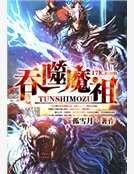 《吞噬魔祖》