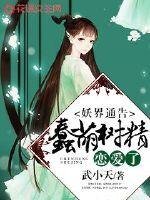 《妖界通告:蠢萌树精恋爱了》