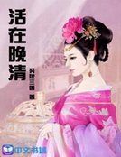 《活在晚清》