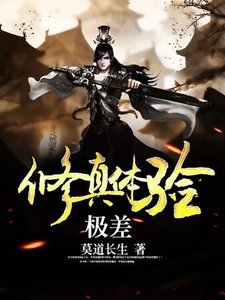《修真体验极差》