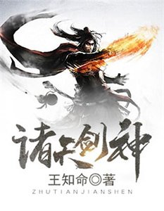 《诸天剑神》