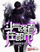 《斗气强者在都市》