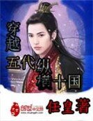 《穿越五代纵横十国》