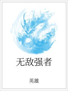 无敌强者