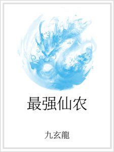 《最强仙农》