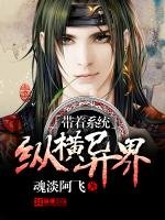 《带着系统纵横异界》