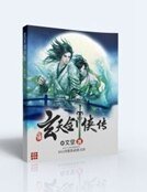 玄天剑侠传