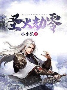 圣火劫零