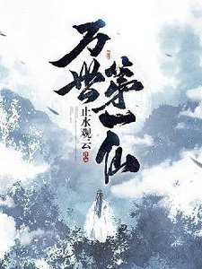 万世第一仙