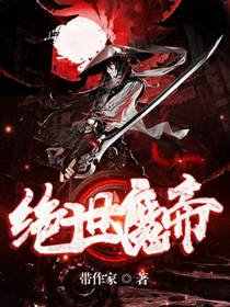 《绝世魔帝》