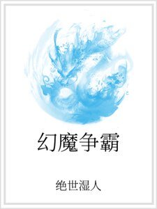 幻魔争霸