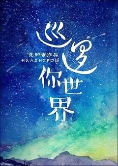 巡逻你世界