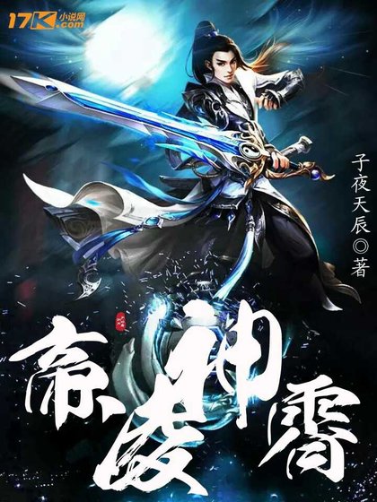 帝凌神霄