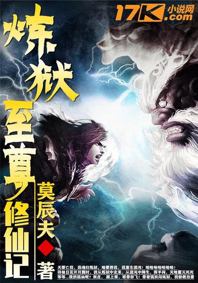 炼狱至尊修仙记