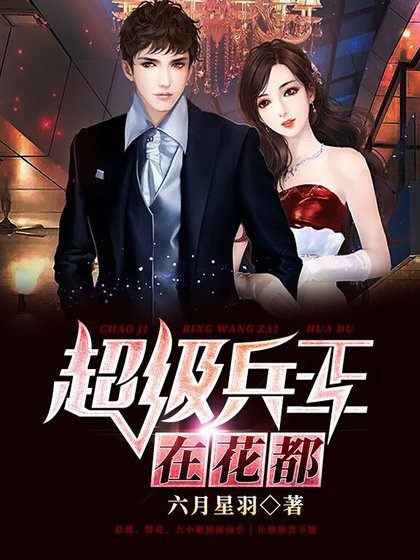 超级兵王在花都