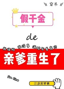《假千金的亲爹重生了》