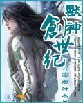 兽神创世纪