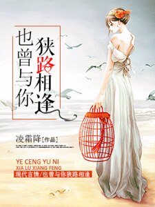 《也曾与你狭路相逢》