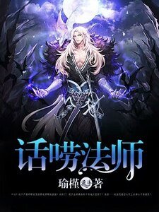 《话唠法师》