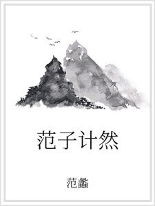 范子计然