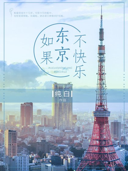 如果东京不快乐（精）