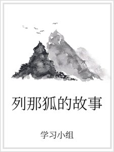 列那狐的故事