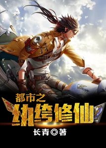 《都市之纨绔修仙》