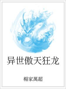 异世傲天狂龙