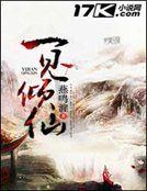 一见倾仙