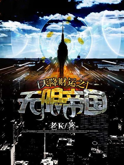 天降财运之无限帝国