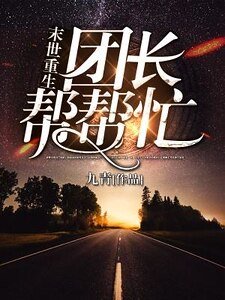 末世重生：团长帮帮忙