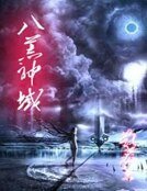 八荒神域