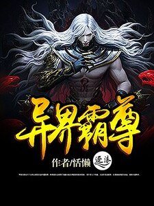 异界霸尊