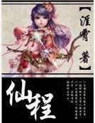 仙程