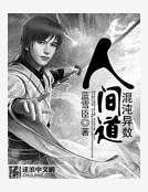 混沌异数·人间道