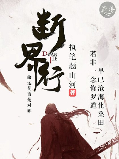 断界行