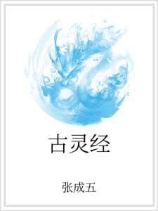 《古灵经》