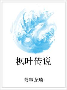 枫叶传说