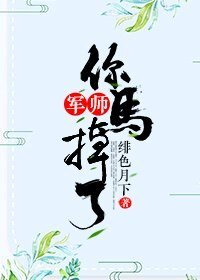 《军师你掉马了》