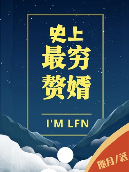 史上最穷赘婿