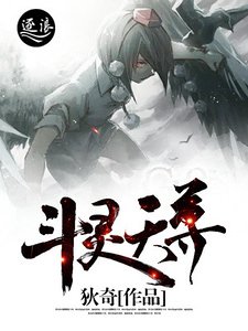 《斗灵天尊》