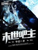 《末世吧主》