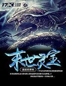 末世灵宝