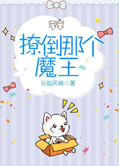 撩倒那个魔王