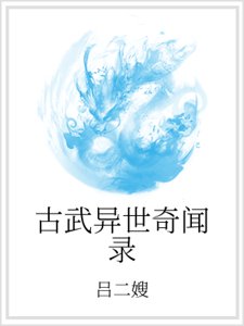《古武异世奇闻录》